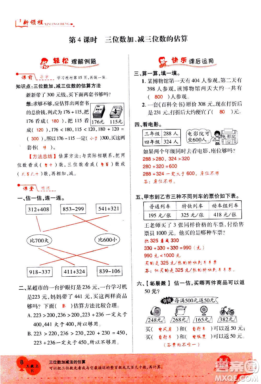 2020年新領程優(yōu)異真卷匯編數(shù)學三年級上冊R人教版答案