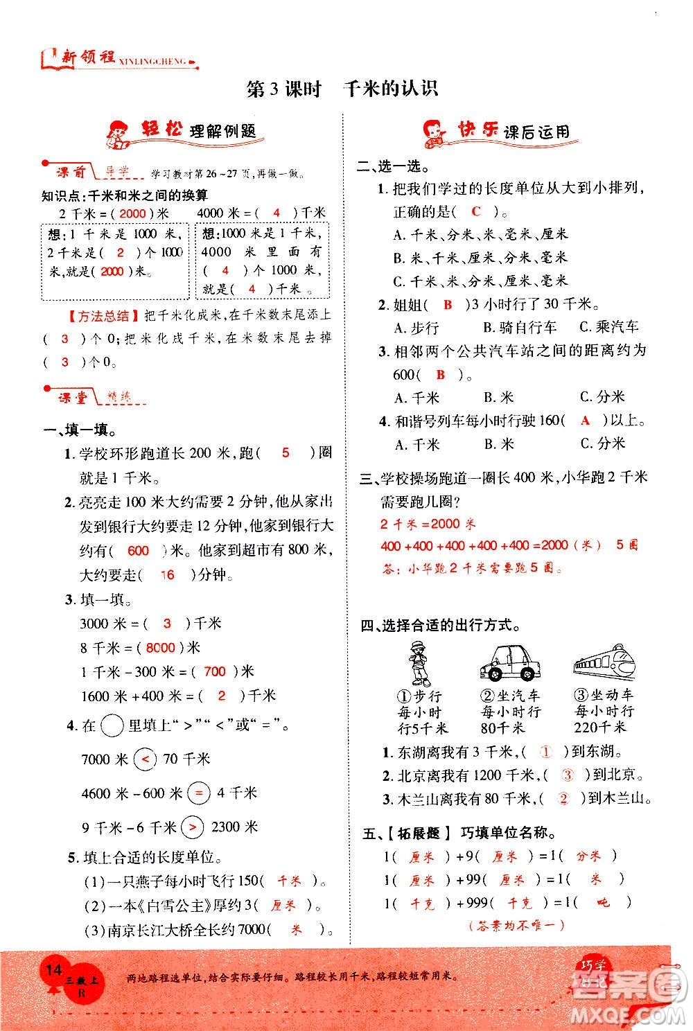 2020年新領程優(yōu)異真卷匯編數(shù)學三年級上冊R人教版答案