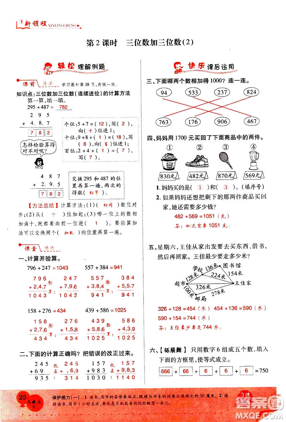 2020年新領程優(yōu)異真卷匯編數(shù)學三年級上冊R人教版答案