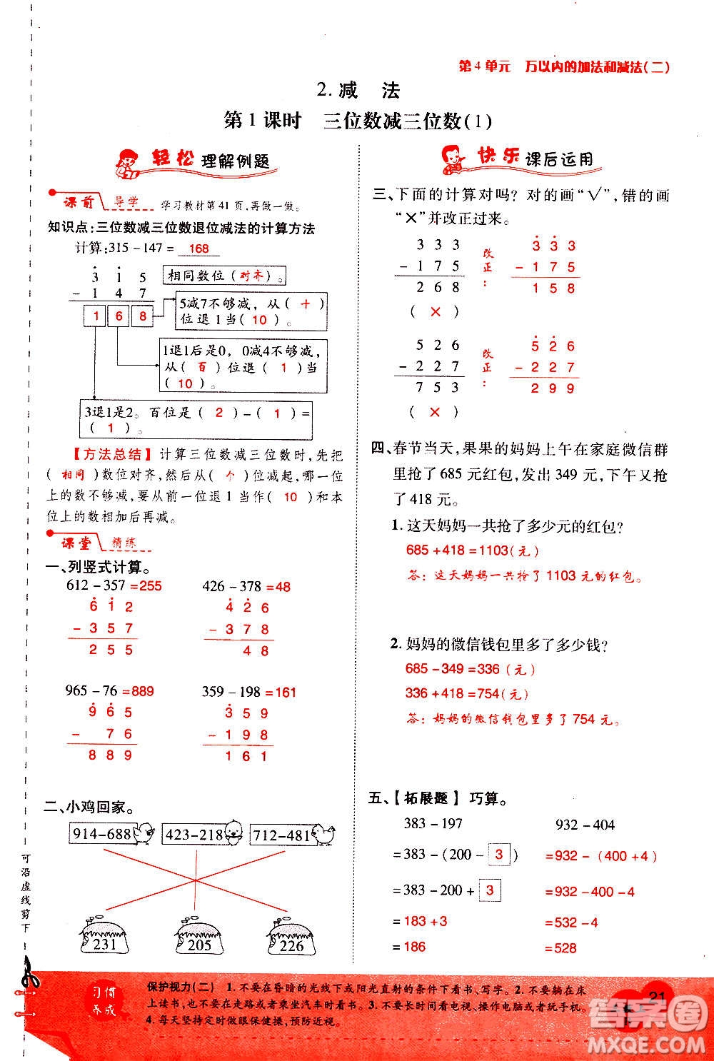 2020年新領程優(yōu)異真卷匯編數(shù)學三年級上冊R人教版答案