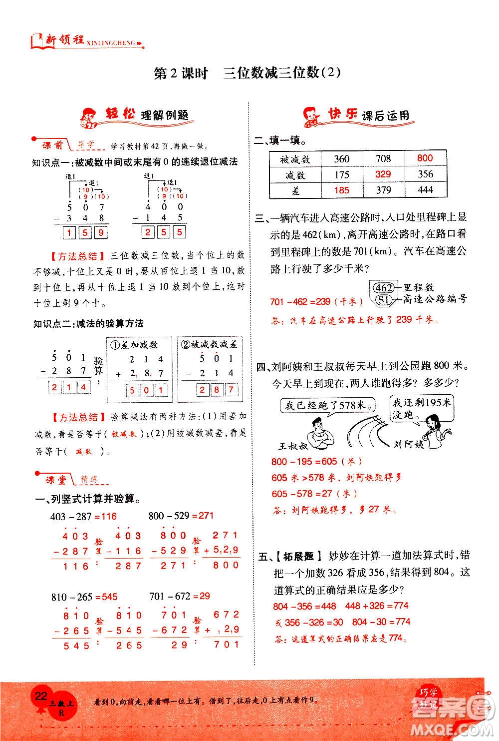 2020年新領程優(yōu)異真卷匯編數(shù)學三年級上冊R人教版答案