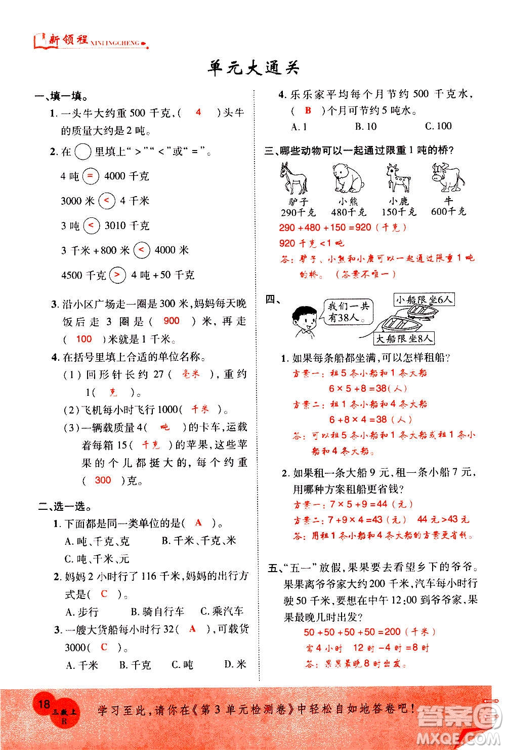 2020年新領程優(yōu)異真卷匯編數(shù)學三年級上冊R人教版答案