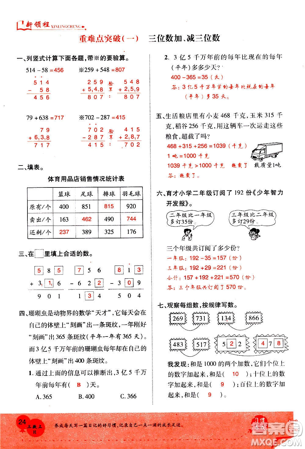 2020年新領程優(yōu)異真卷匯編數(shù)學三年級上冊R人教版答案