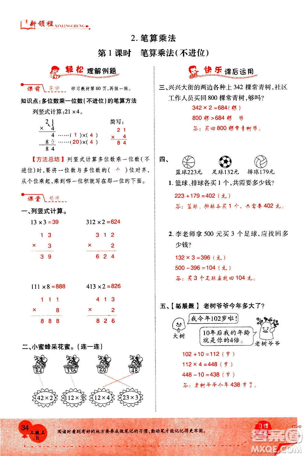 2020年新領程優(yōu)異真卷匯編數(shù)學三年級上冊R人教版答案