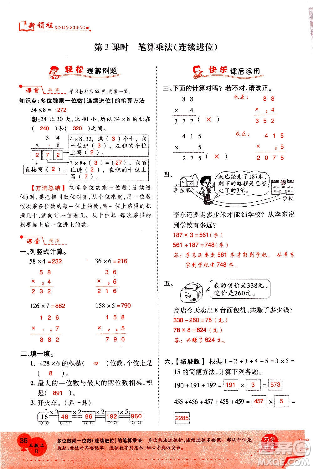 2020年新領程優(yōu)異真卷匯編數(shù)學三年級上冊R人教版答案