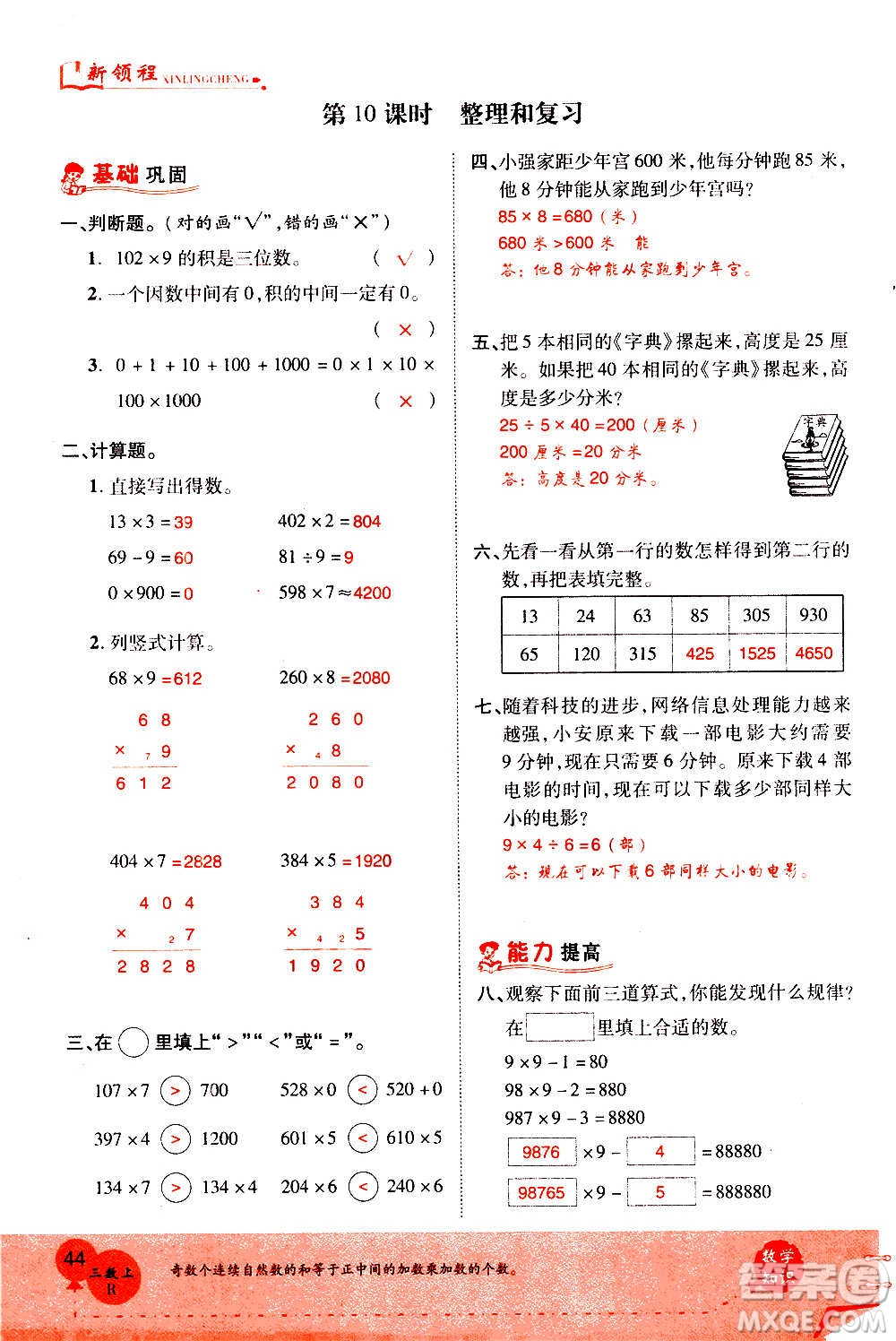 2020年新領程優(yōu)異真卷匯編數(shù)學三年級上冊R人教版答案