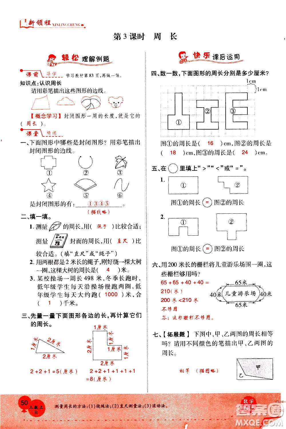 2020年新領程優(yōu)異真卷匯編數(shù)學三年級上冊R人教版答案