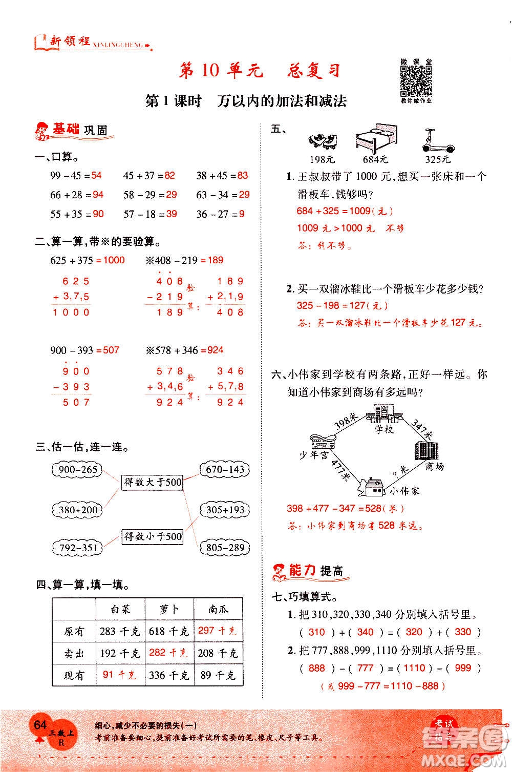 2020年新領程優(yōu)異真卷匯編數(shù)學三年級上冊R人教版答案