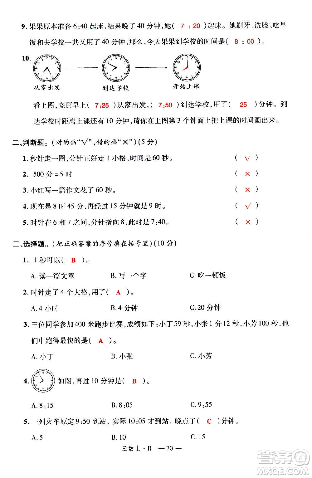 2020年新領程優(yōu)異真卷匯編數(shù)學三年級上冊R人教版答案