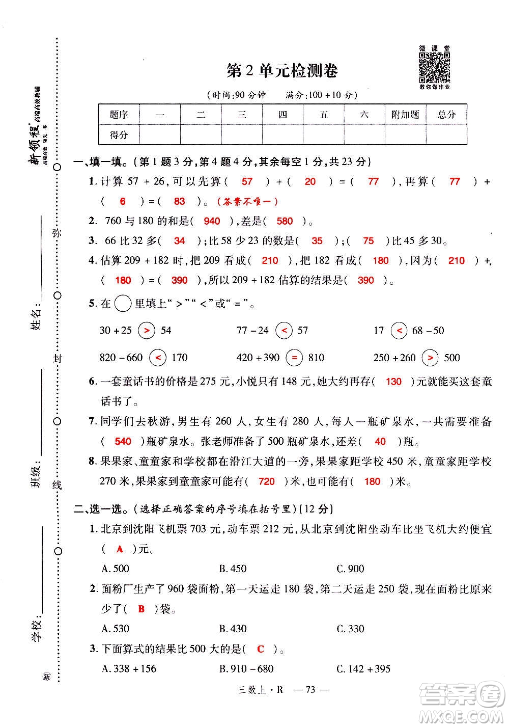 2020年新領程優(yōu)異真卷匯編數(shù)學三年級上冊R人教版答案