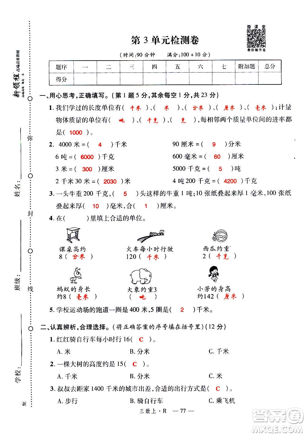 2020年新領程優(yōu)異真卷匯編數(shù)學三年級上冊R人教版答案