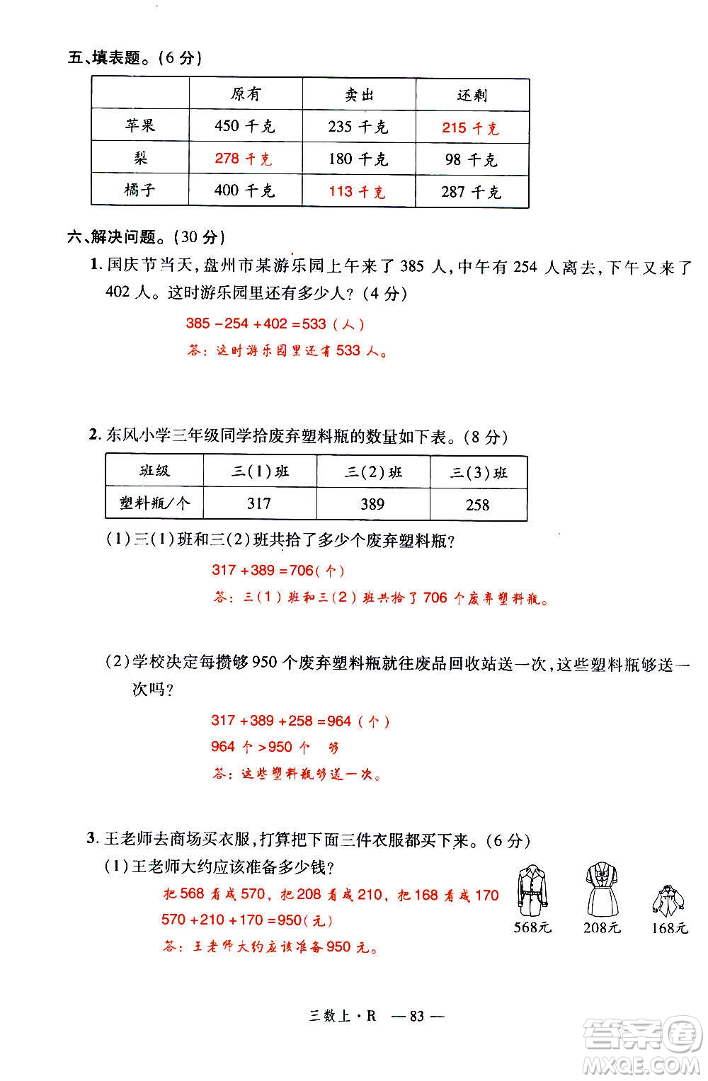 2020年新領程優(yōu)異真卷匯編數(shù)學三年級上冊R人教版答案