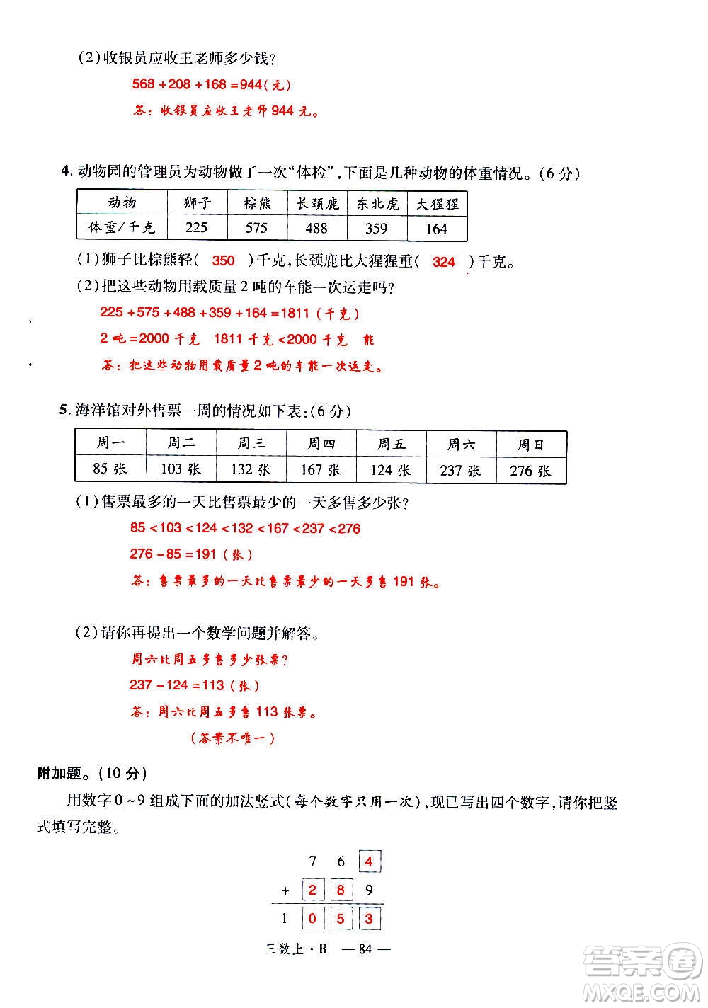 2020年新領程優(yōu)異真卷匯編數(shù)學三年級上冊R人教版答案