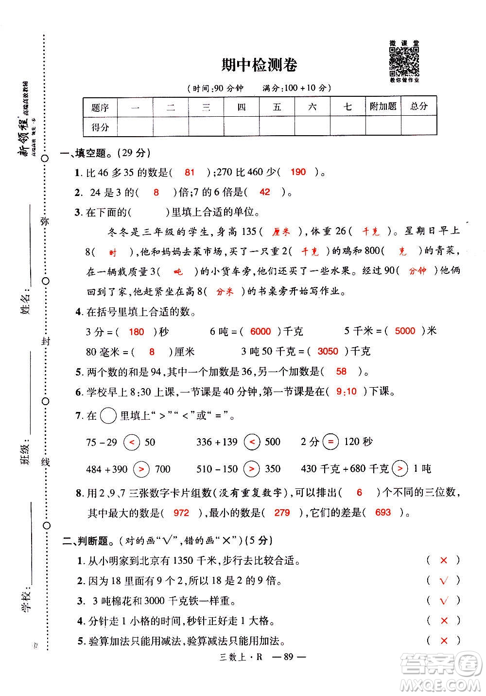 2020年新領程優(yōu)異真卷匯編數(shù)學三年級上冊R人教版答案