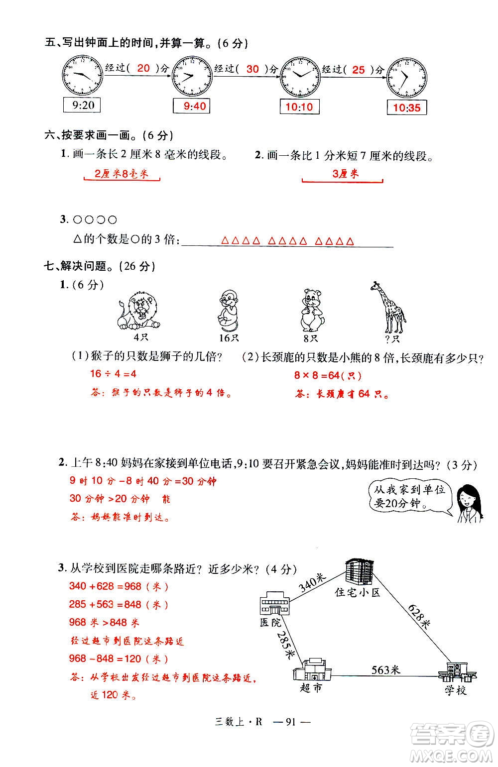 2020年新領程優(yōu)異真卷匯編數(shù)學三年級上冊R人教版答案