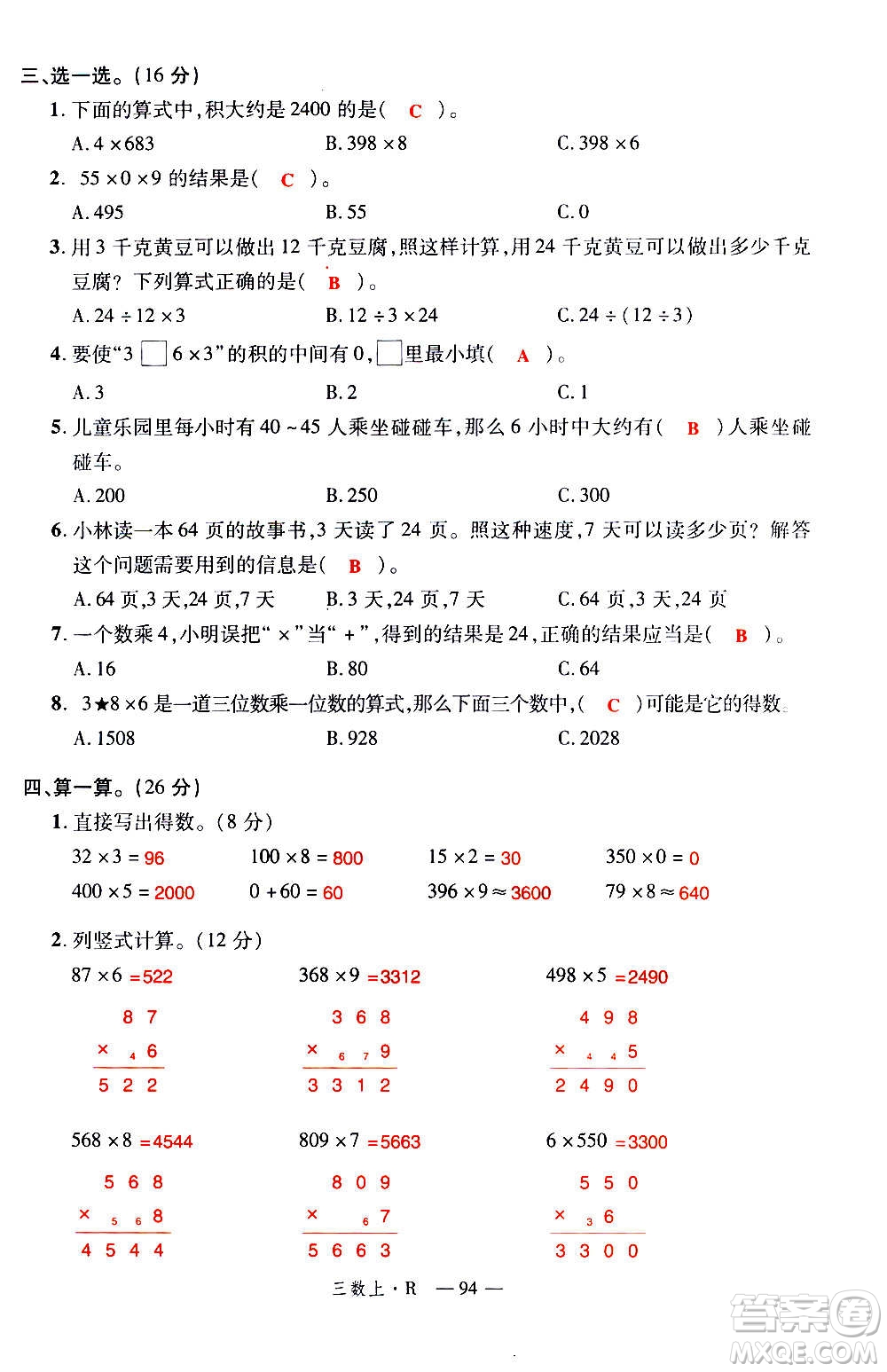 2020年新領程優(yōu)異真卷匯編數(shù)學三年級上冊R人教版答案