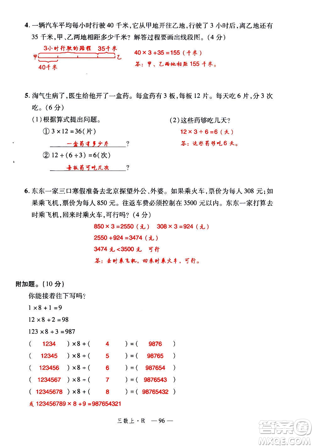 2020年新領程優(yōu)異真卷匯編數(shù)學三年級上冊R人教版答案