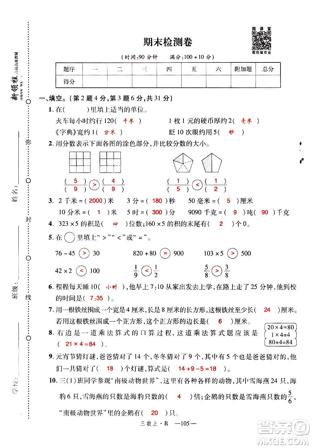 2020年新領程優(yōu)異真卷匯編數(shù)學三年級上冊R人教版答案