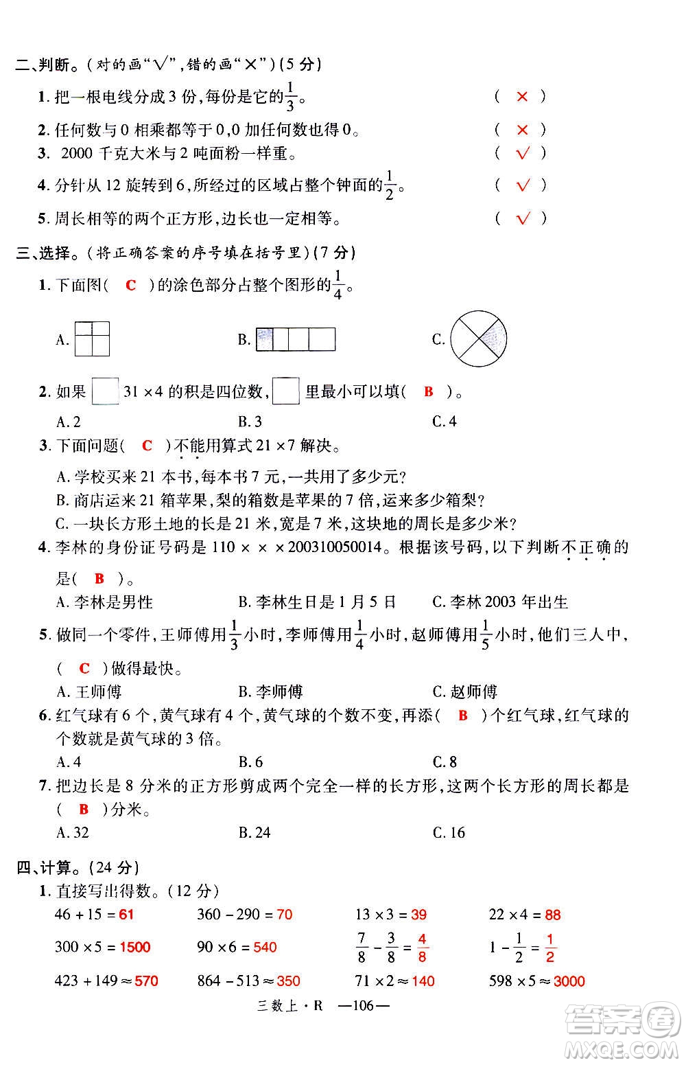 2020年新領程優(yōu)異真卷匯編數(shù)學三年級上冊R人教版答案