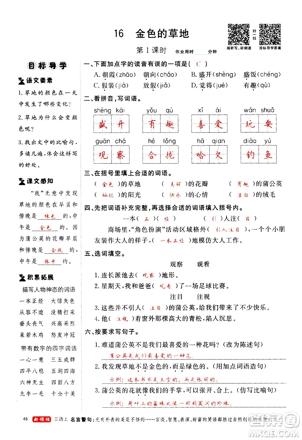 延邊大學出版社2020年新領程語文三年級上冊人教版答案