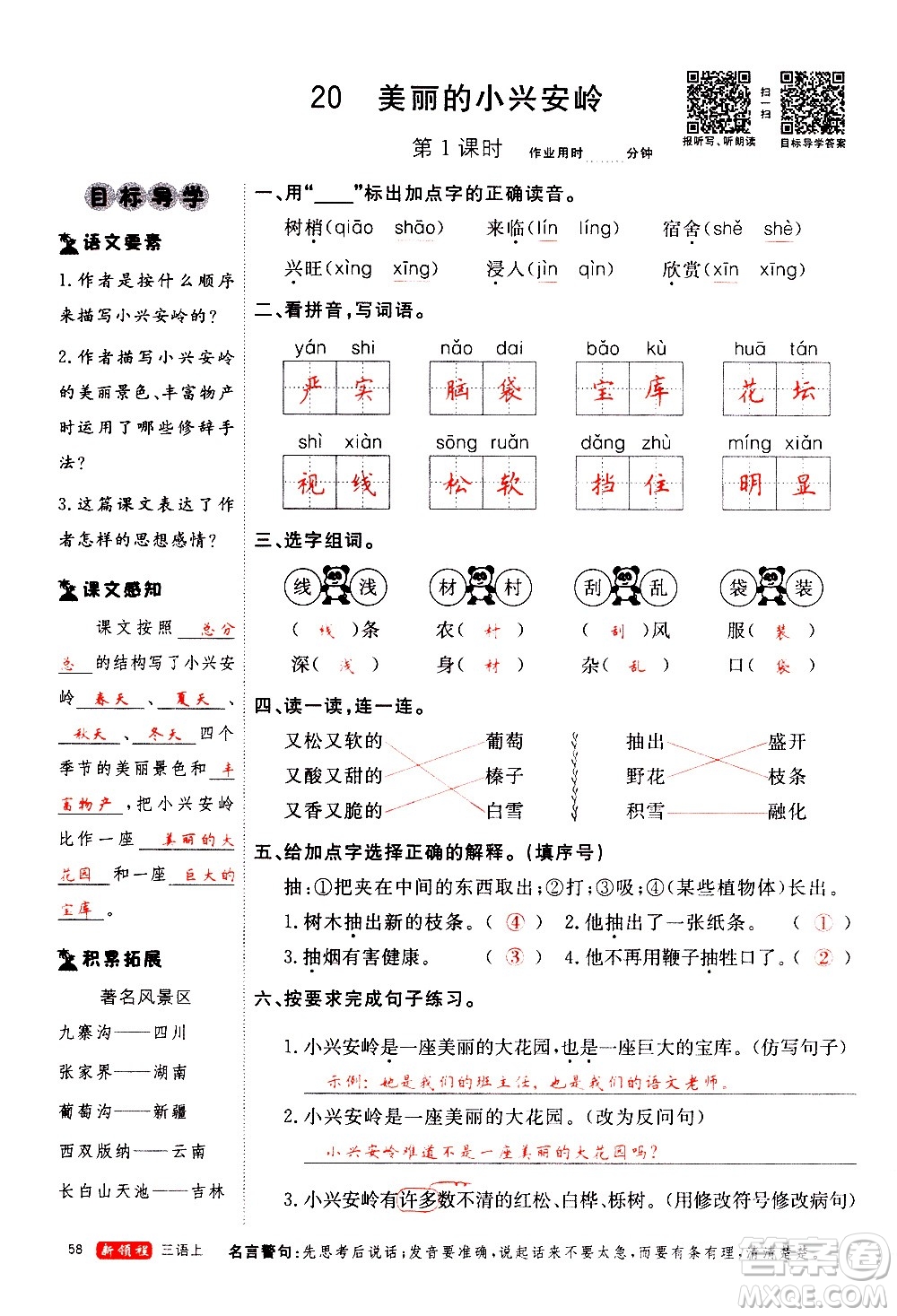 延邊大學出版社2020年新領程語文三年級上冊人教版答案