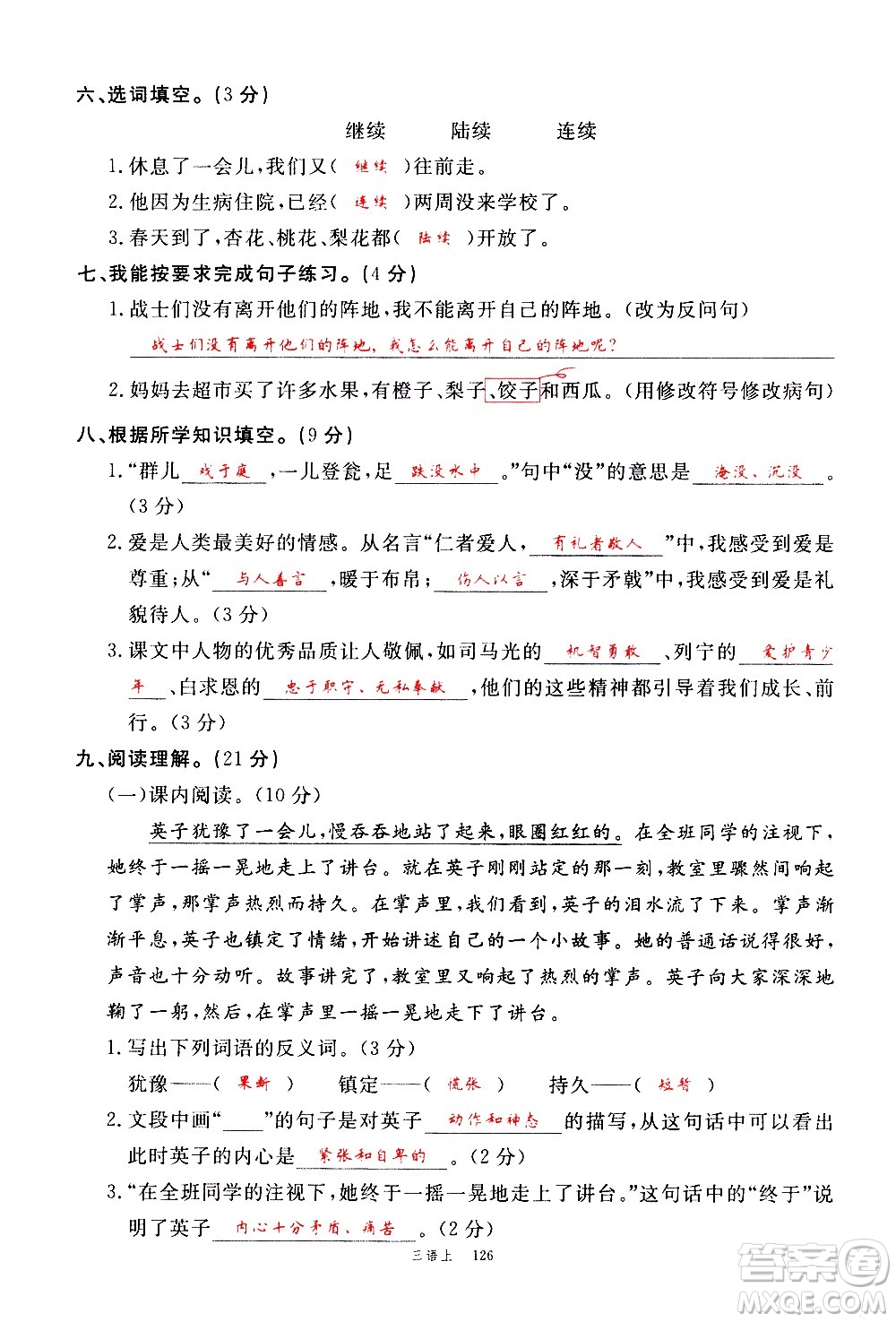 延邊大學出版社2020年新領程語文三年級上冊人教版答案