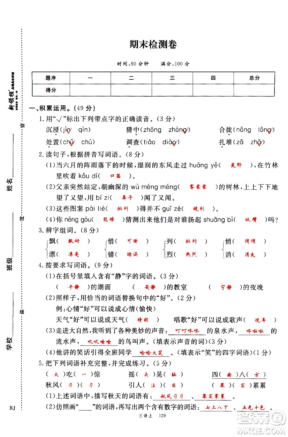 延邊大學出版社2020年新領程語文三年級上冊人教版答案