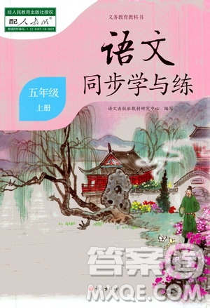 語(yǔ)文出版社2020年語(yǔ)文同步學(xué)與練五年級(jí)上冊(cè)人教版答案