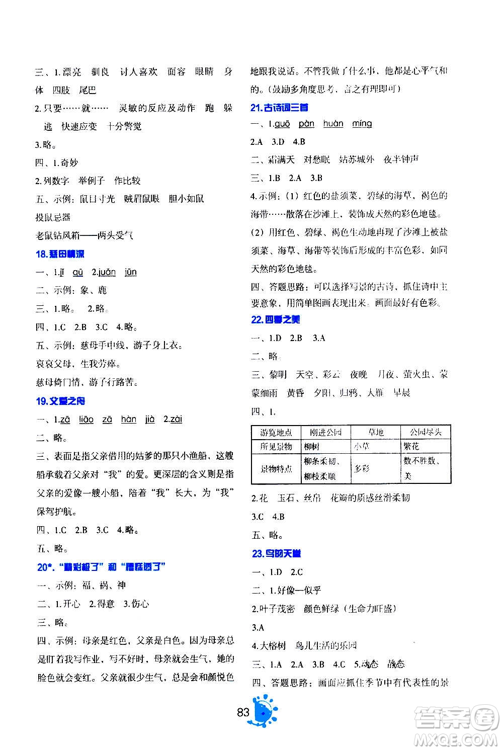 語(yǔ)文出版社2020年語(yǔ)文同步學(xué)與練五年級(jí)上冊(cè)人教版答案