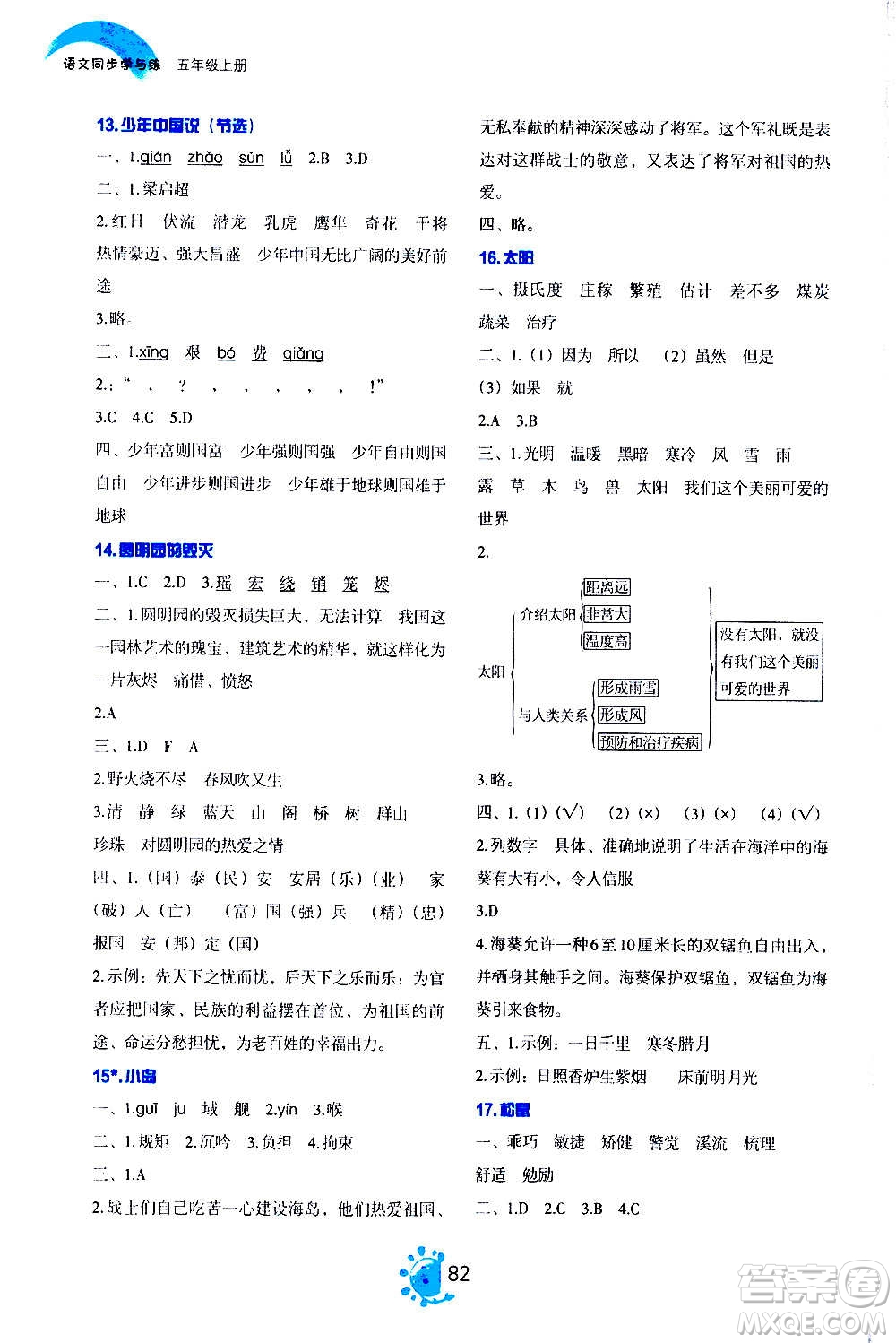 語(yǔ)文出版社2020年語(yǔ)文同步學(xué)與練五年級(jí)上冊(cè)人教版答案