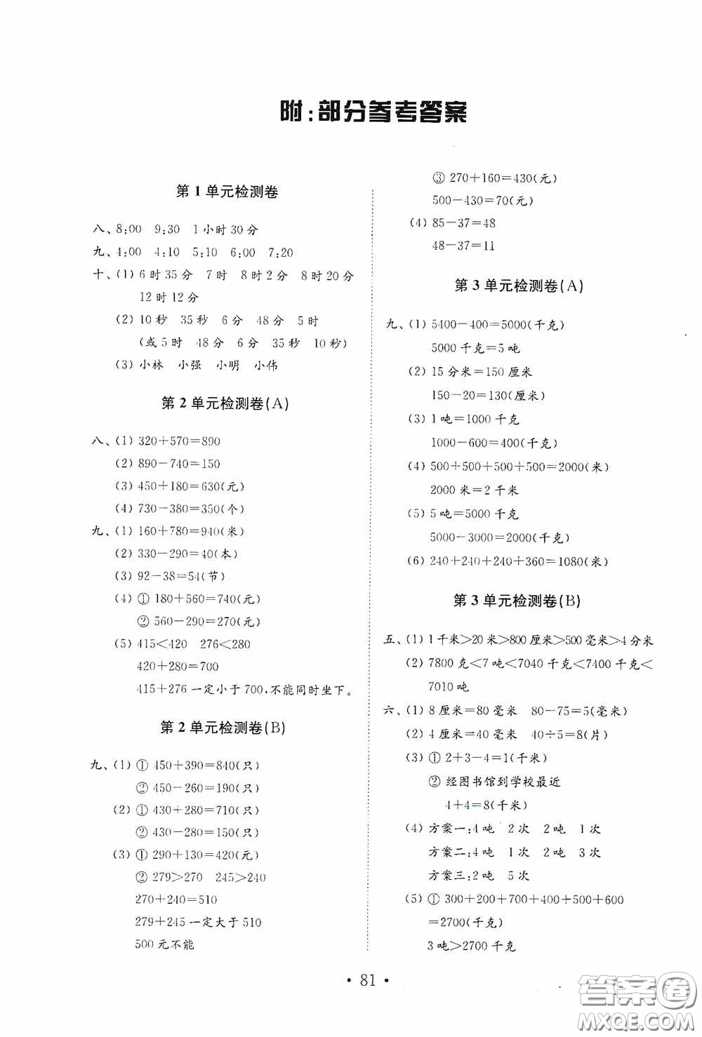 山東教育出版社2020小學(xué)數(shù)學(xué)試卷金鑰匙三年級上冊人教版答案