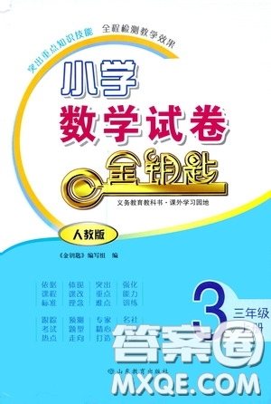 山東教育出版社2020小學(xué)數(shù)學(xué)試卷金鑰匙三年級上冊人教版答案