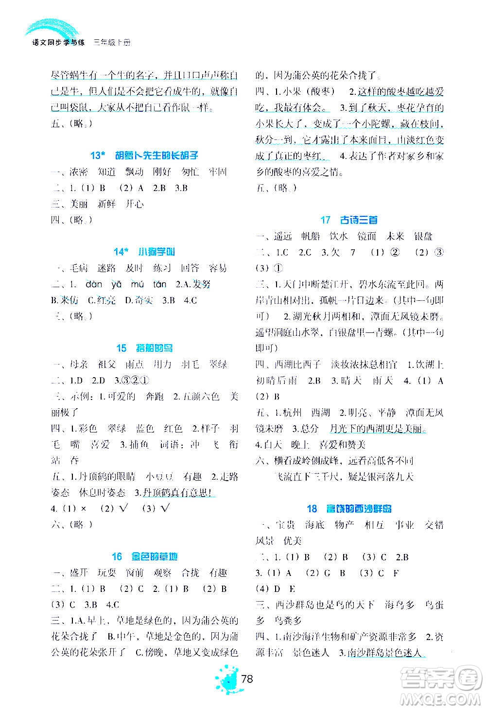 語文出版社2020年語文同步學(xué)與練三年級上冊人教版答案