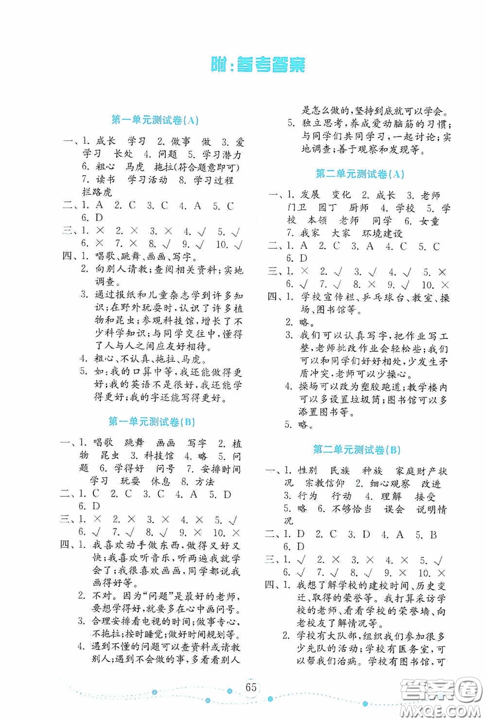 山東教育出版社2020小學(xué)道德與法治試卷金鑰匙三年級(jí)上冊(cè)人教版答案