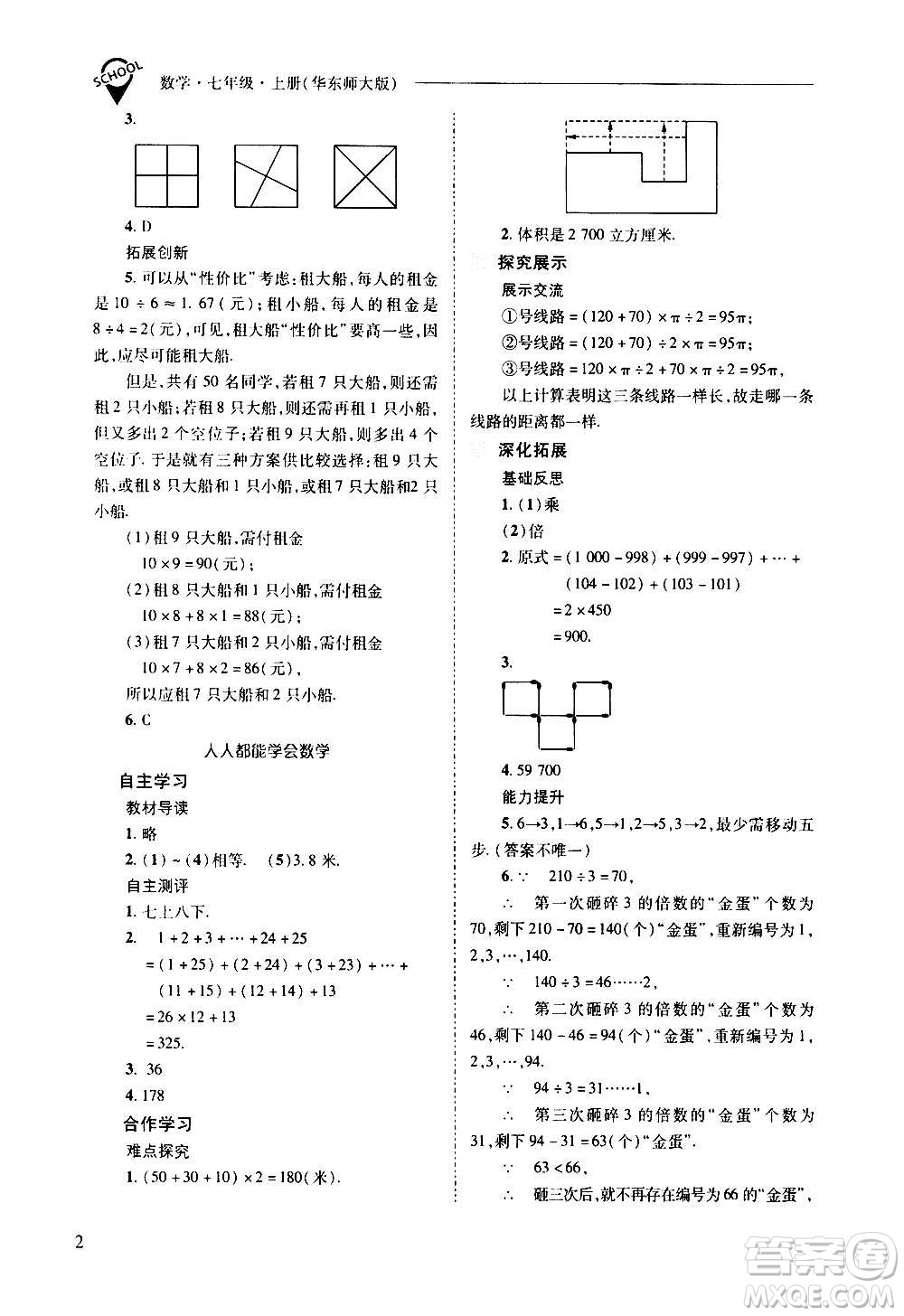 2020秋新課程問題解決導學方案七年級數(shù)學上冊華東師大版參考答案