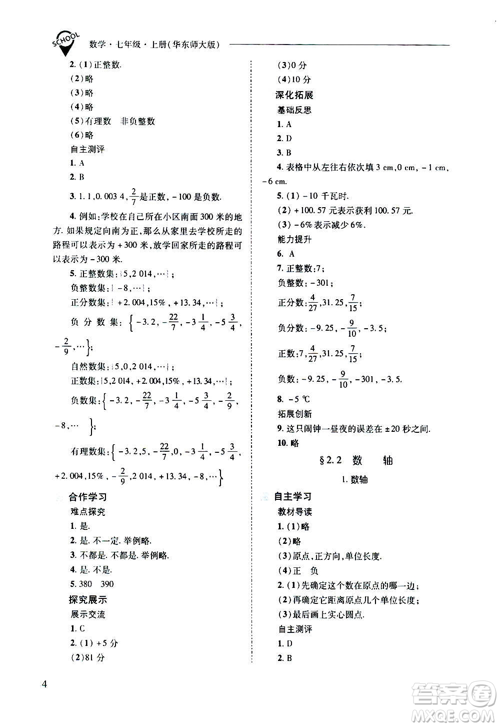 2020秋新課程問題解決導學方案七年級數(shù)學上冊華東師大版參考答案