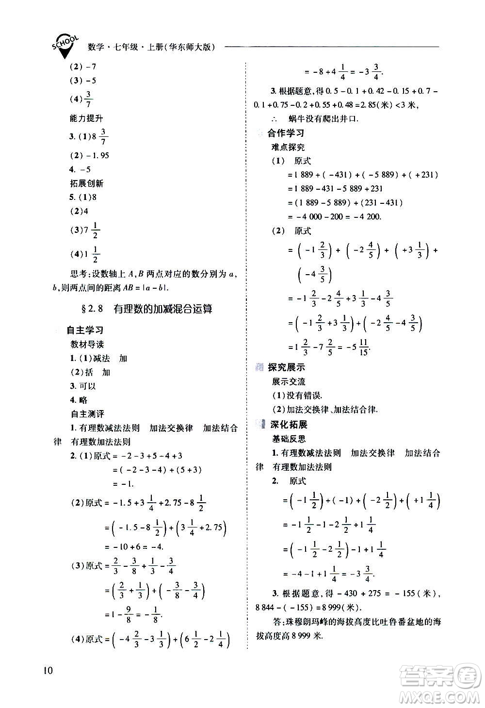 2020秋新課程問題解決導學方案七年級數(shù)學上冊華東師大版參考答案