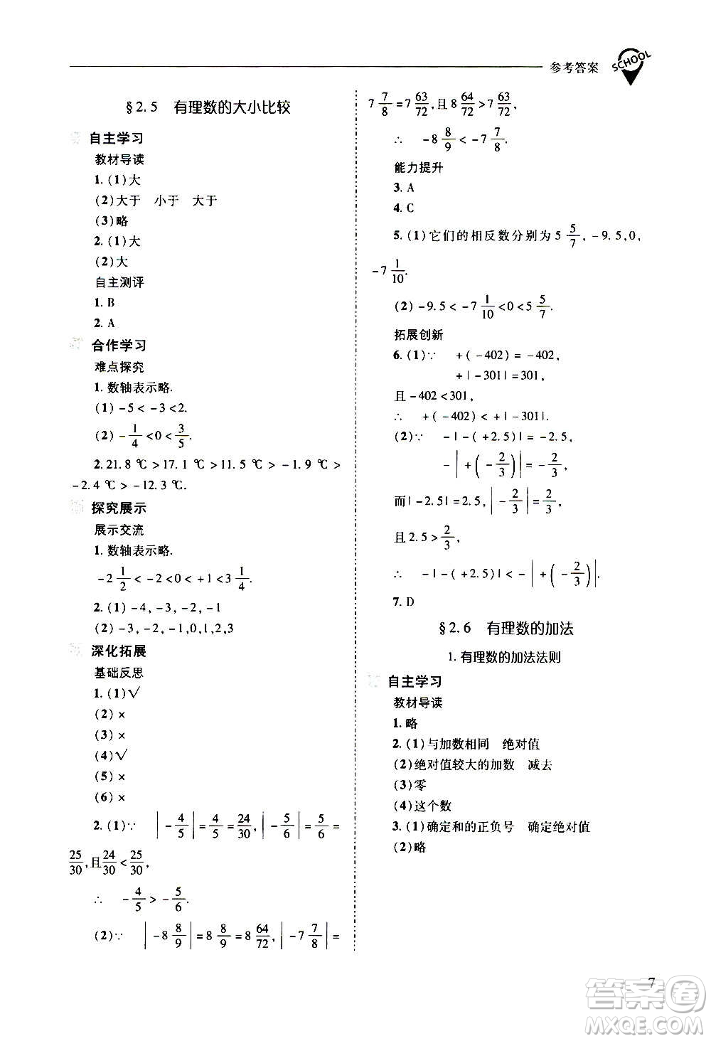 2020秋新課程問題解決導學方案七年級數(shù)學上冊華東師大版參考答案