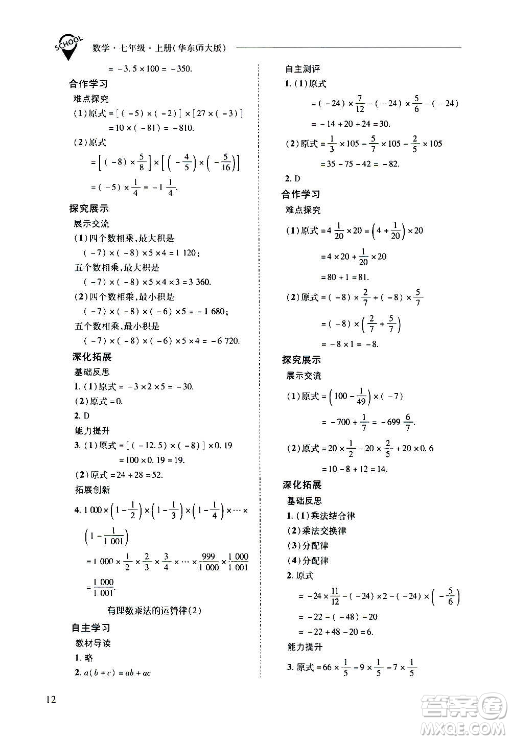 2020秋新課程問題解決導學方案七年級數(shù)學上冊華東師大版參考答案