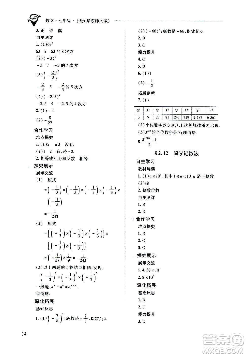 2020秋新課程問題解決導學方案七年級數(shù)學上冊華東師大版參考答案