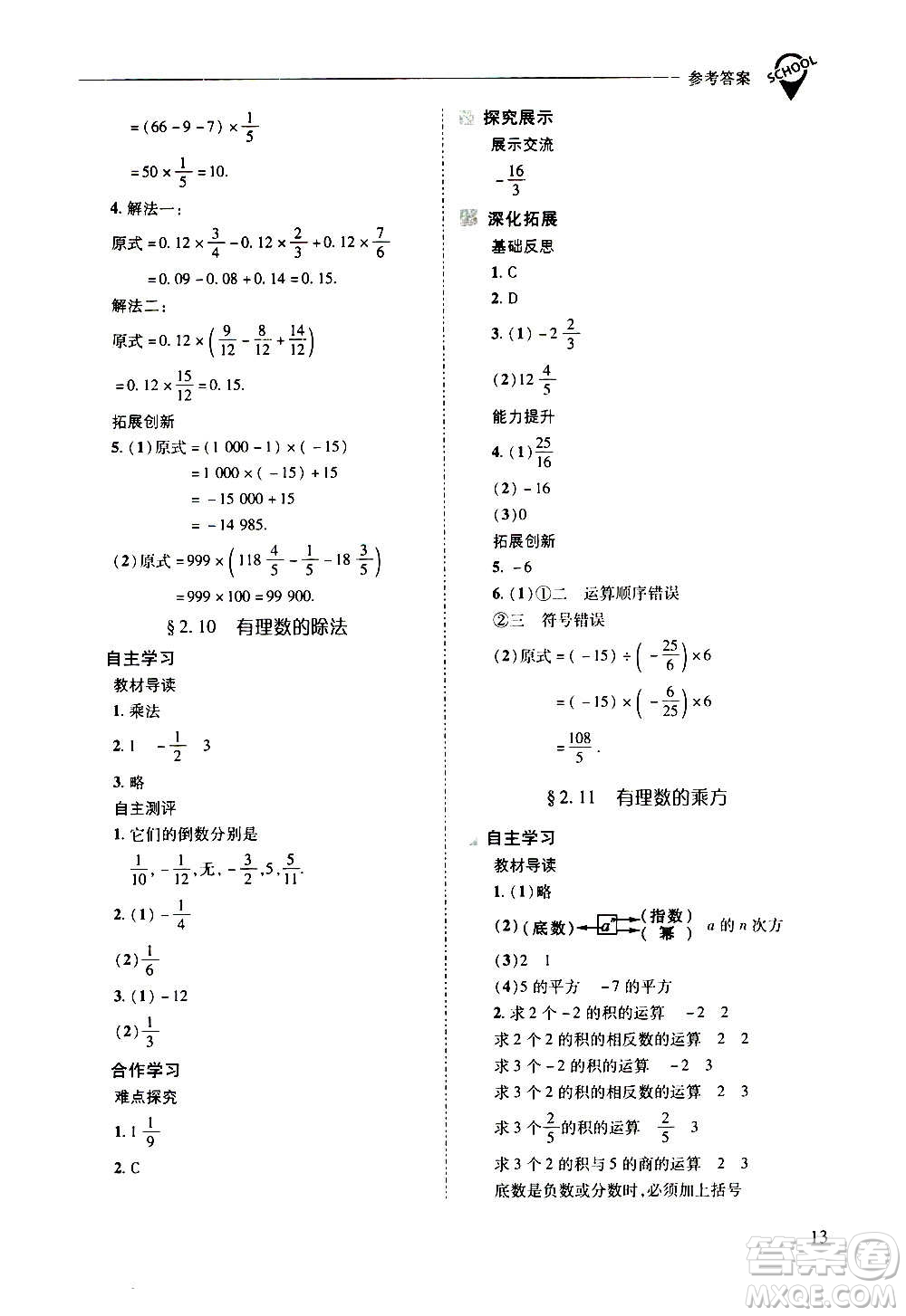 2020秋新課程問題解決導學方案七年級數(shù)學上冊華東師大版參考答案