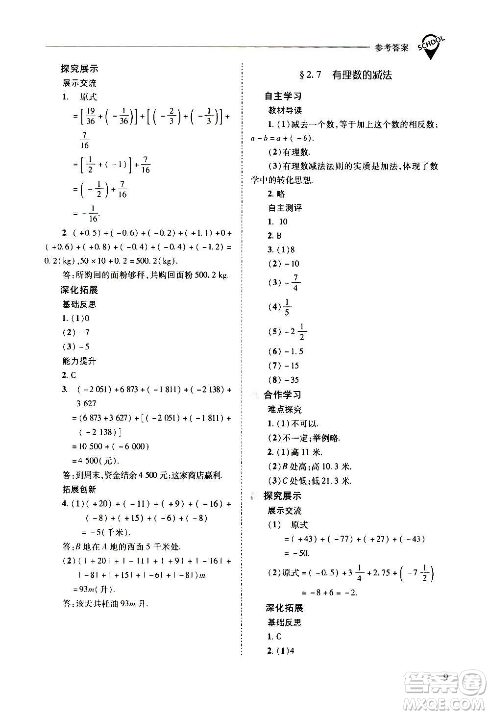 2020秋新課程問題解決導學方案七年級數(shù)學上冊華東師大版參考答案