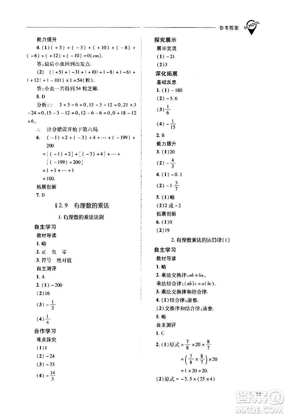 2020秋新課程問題解決導學方案七年級數(shù)學上冊華東師大版參考答案