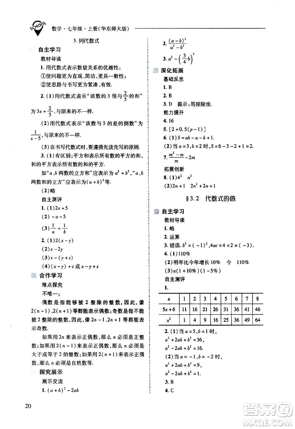 2020秋新課程問題解決導學方案七年級數(shù)學上冊華東師大版參考答案