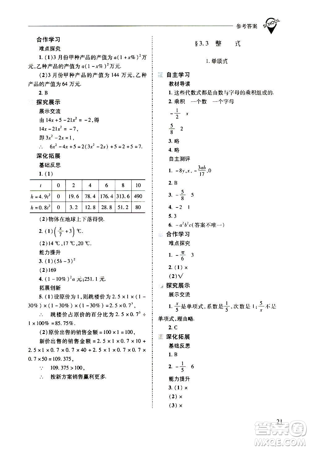 2020秋新課程問題解決導學方案七年級數(shù)學上冊華東師大版參考答案