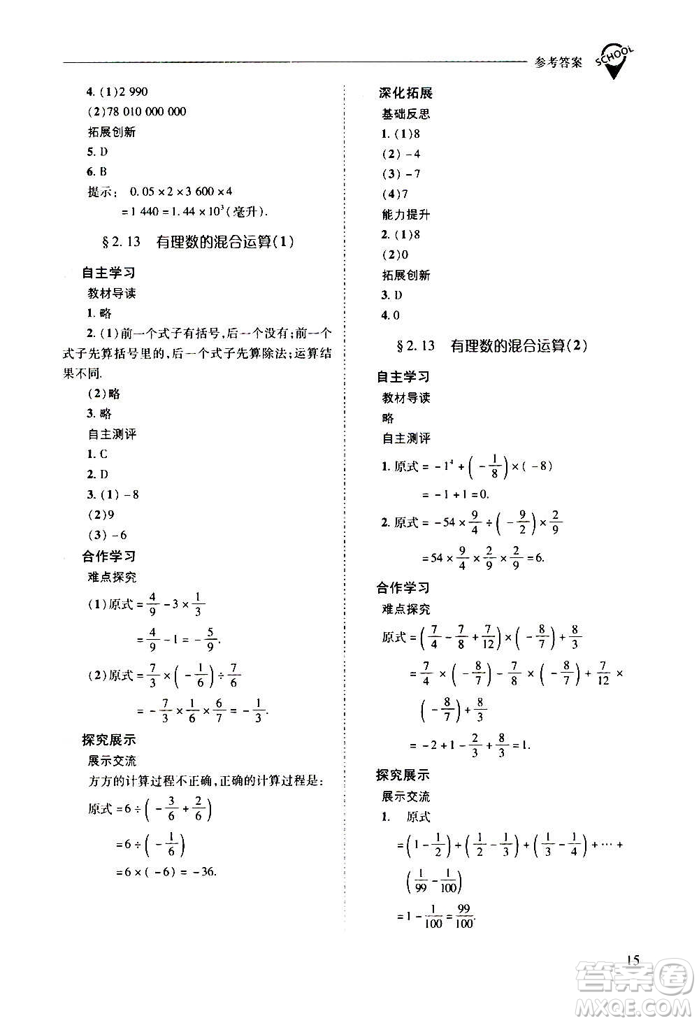 2020秋新課程問題解決導學方案七年級數(shù)學上冊華東師大版參考答案