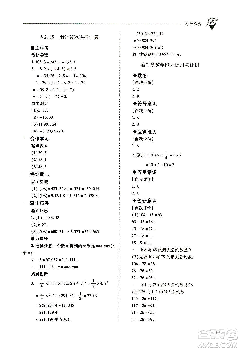 2020秋新課程問題解決導學方案七年級數(shù)學上冊華東師大版參考答案