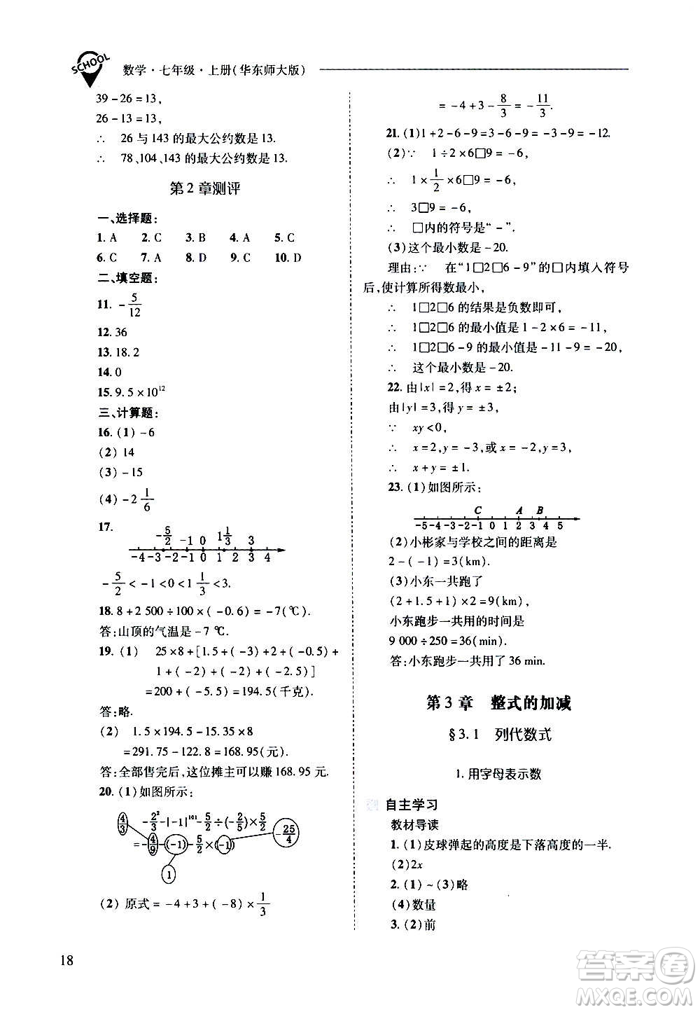 2020秋新課程問題解決導學方案七年級數(shù)學上冊華東師大版參考答案