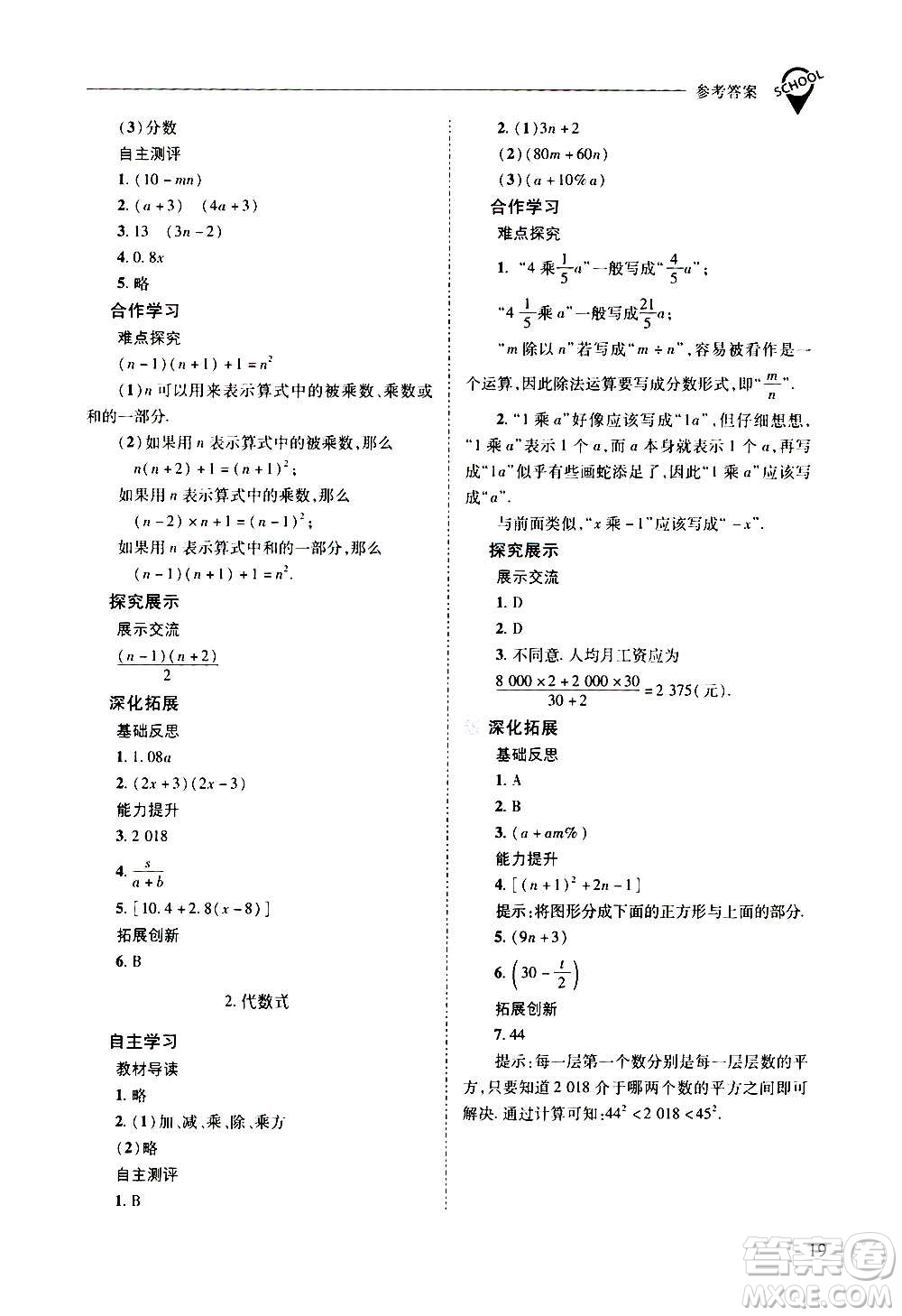 2020秋新課程問題解決導學方案七年級數(shù)學上冊華東師大版參考答案