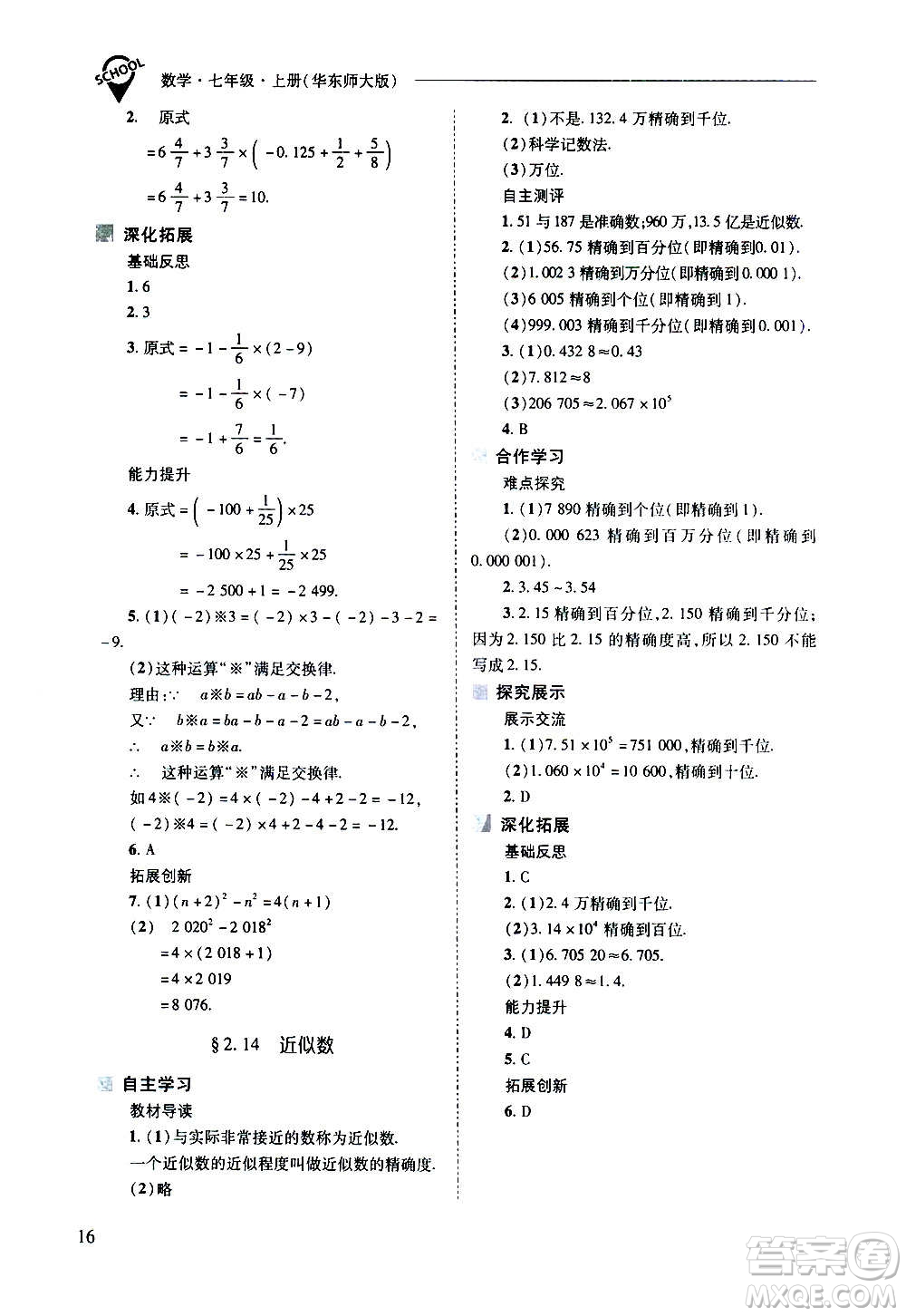 2020秋新課程問題解決導學方案七年級數(shù)學上冊華東師大版參考答案